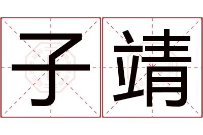 靖 名字